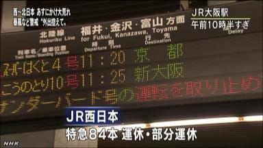 ＪＲ西日本、暴風予想し特急８２本運休