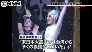 宝塚歌劇団、台湾で初公演