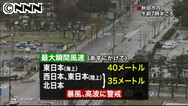 東・北日本、また強風・海は大しけ…８日にかけ