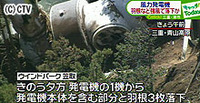 三重・青山高原の風力発電所で風車落下（三重県）