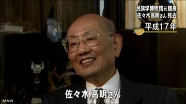 佐々木高明さん死去＝２代目国立民族学博物館長