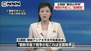 北朝鮮：韓国内の外国人にも退避呼びかけ、「熱核戦争の前夜」