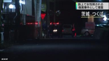 18歳少女が外国人風男に刃物で刺される つくば市