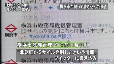 横浜市のツイッターが北朝鮮ミサイル「発射」と誤送信／神奈川