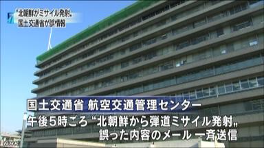 航空交通管理センター、「ミサイル発射」と誤発信