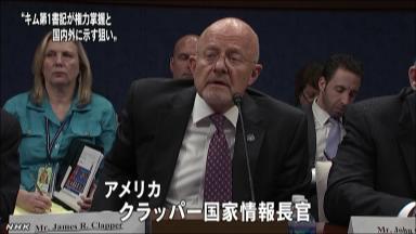 挑発行動、正恩氏の権力固めが目的 米情報長官