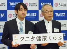 タニタ、会員制コミュニティ「タニタ健康くらぶ」設立へ