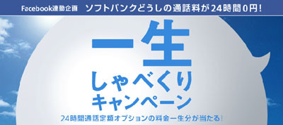 ソフトバンク、24時間通話定額オプションを&quot;一生&quot;タダにするキャンペーン