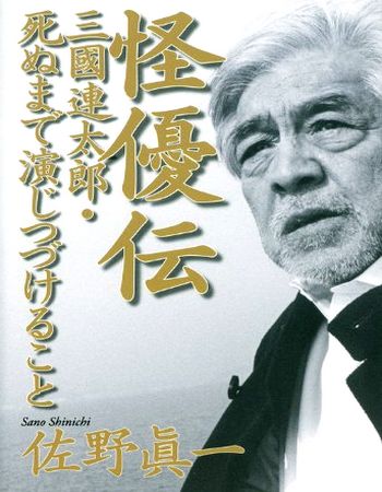 三國連太郎さん死去 個性派俳優として活躍