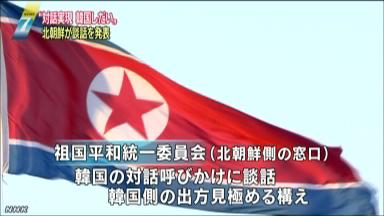 【国際】 北、韓国の対話提起拒否