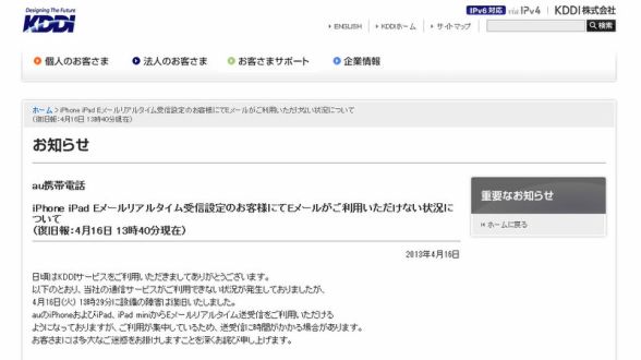 KDDI、iPhone、iPadのEメール不具合が復旧