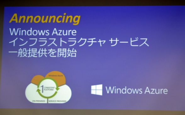 日本マイクロソフト、Windows AzureクラウドサービスのIaaS機能を正式提供開始 - クラウド Watch - インプレスグループ