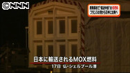 フランスから日本へ核燃料の輸送が再開へ