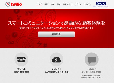 KDDIウェブ、クラウド電話API「Twilio」を日本国内で提供