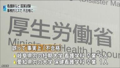 保健師と看護師の国家試験で事務処理ミス 7人を追加合格に