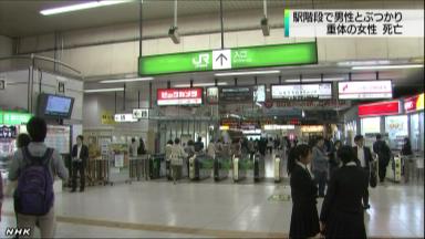 駅階段で男性つまづき、前の女性が転倒し死亡