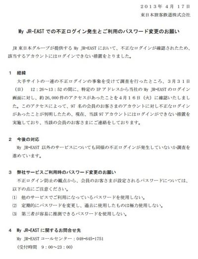 また不正ログイン……「My JR-EAST」で97名が被害に