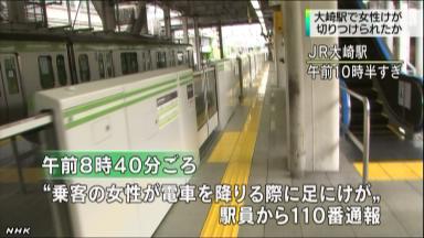 山手線の女性客、脚を切られる？ ＪＲ大崎駅