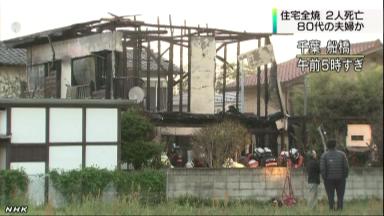 千葉・船橋で木造住宅全焼、男女２人が死亡