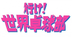 テレ東『世界卓球』 、30周年の“稲中”とコラボレーション！