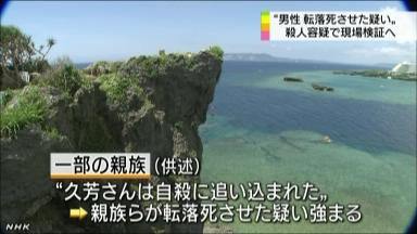 沖縄の転落死を現場検証 尼崎変死、殺人容疑で