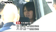 女児遺棄容疑、母親ら逮捕 横浜「間違いない」と供述