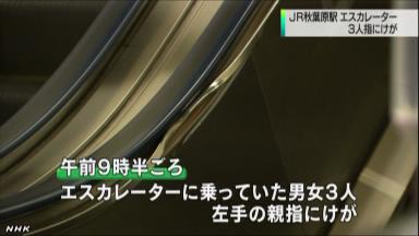 エスカレーターの手すりで５人ケガ ＪＲ秋葉原駅