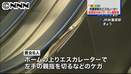 秋葉原駅のエスカレーターで指挟み６人ケガ