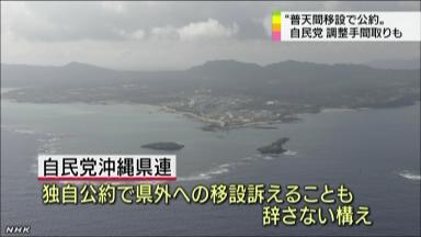 自民 普天間移設の公約調整難航か