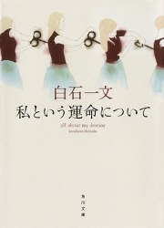 直木賞作家・白石一文作品初の映像化 『私という運命について』WOWOW来年放送