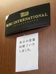 顧客資産1300億円消失か 米ＭＲＩ