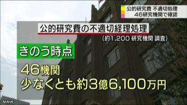 公的研究費の管理、３億６１００万円の不正経理