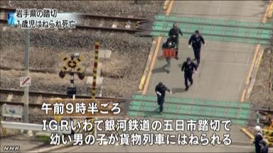 岩手町・列車にはねられ１歳男児死亡