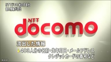 ドコモ、個人情報流出＝在米邦人分２２０８件、ハッカー攻撃