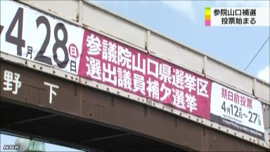 参院山口補選、投票始まる 安倍政権に初審判