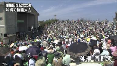 ＜主権回復式典＞沖縄で抗議集会「県民の心踏みにじるもの」