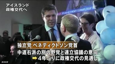 アイスランド、政権交代へ 中道右派が議会選勝利