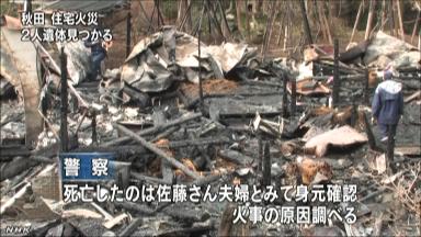 住宅全焼 ２人の遺体見つかる（秋田県）