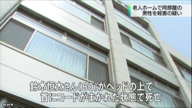 老人ホームで８０歳殺害、７９歳が「首絞めた」