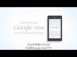 Google Now、iPadとiPhoneに登場