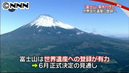 富士山、世界遺産登録へ ６月正式決定、鎌倉は見送り