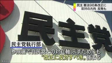 民主 憲法９６条改正巡り党内に反発も