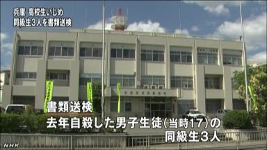 いじめ自殺で同級生３人書類送検 兵庫、侮辱容疑