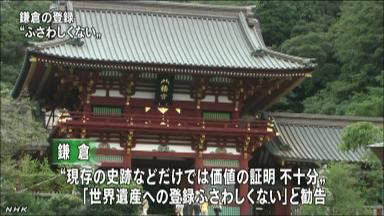 世界遺産、取り下げ再挑戦も視野に…鎌倉