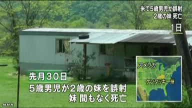 5歳男児が誤って2歳妹を射殺 米・ケンタッキー州