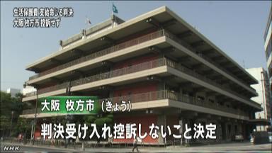 「違法」判決に枚方市は控訴せず 車所有で生活保護却下