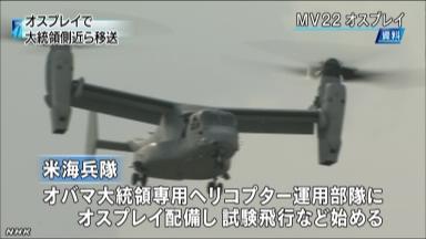 オスプレイで米大統領随行員ら輸送へ ホワイトハウス