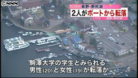 野尻湖で２人意識不明 駒沢大生、合宿中に