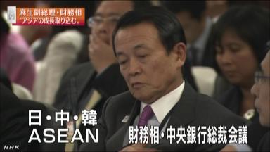 中韓の財務相が欠席＝アジアの成長加速に影