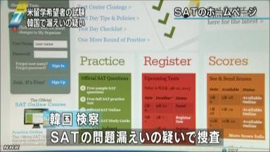 韓国で米大学進学試験の問題流出…実施を中止